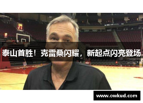 泰山首胜！克雷桑闪耀，新起点闪亮登场